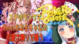 【ステⅥ】ポーカーチェイス【落ちそう】