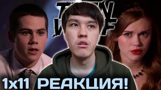 ВАУ! | ВОЛЧОНОК 1 СЕЗОН 11 СЕРИЯ РЕАКЦИЯ!