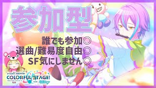 【プロセカ参加型】初見さん大歓迎✨誰でも参加◎自由に曲選べるよ～!!!みんなは何をやりたい!!?自由だぁぁぁぁぁ🤩🤩🤩今日も元気に楽しもう🎶