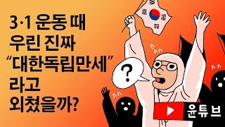 3·1 운동 때 우린 진짜 \