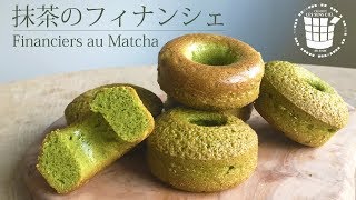 ✴︎卵白消費！抹茶のフィナンシェの作り方Financiers au Matcha✴︎ベルギーより#26