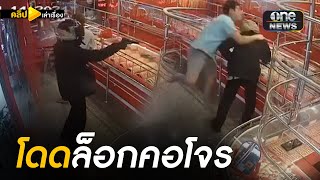 เจ้าของร้านใจเด็ด โดดล็อกคอโจร | คลิปเล่าเรื่อง | สำนักข่าววันนิวส์