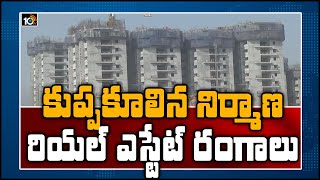 కుప్పకూలిన నిర్మాణ, రియల్ ఎస్టేట్ రంగాలు | Vijayawada Credai President RV Swamy Over Lockdown Impact