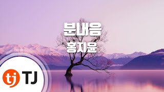 [TJ노래방] 분내음 - 홍지윤 / TJ Karaoke