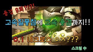 고속 용검 고속질풍참!! 용검 피지컬 오지게 나와버린 판! 0.1 네크로스 ㅇㅈ?