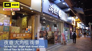 【HK 4K】夜遊 大角咀 街景 | Tai Kok Tsui - Night Visit Street View | DJI Pocket 2 | 2021.10.18
