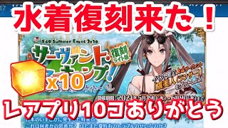 【FGO】 夏イベ2020復刻が来た！水着の強化はありますか？【復刻サーヴァントサマーキャンプ】