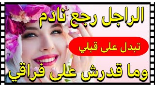 عيات عگوزتي ما طير 🐦 بعداتو عليا وحكراتني ‼️ ولكن رجعلي عاشق ولهان ❤️😍