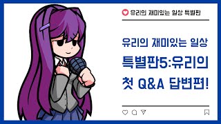 유리의 재미있는 일상 특별판5:유리의 첫 Q\u0026A 답변편!