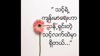 ” သင့္ရဲ႕ က်န္းမာေရးဟာ သန္႕ရွင္းတဲ့ သင့္လက္ထဲမွာ ရွိတယ္...”