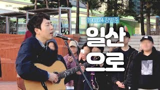 190324 장범준 버스킹 일산으로 일산호수공원 직캠 / buskerbusker jang beom june busking