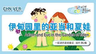 一起读的圣经童话 旧约 第2集.  伊甸园里的亚当和夏娃 (Adam and Eve in the Garden of Eden)