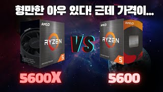 AMD Ryzen 5600X VS 5600 어떤 것이 더 좋은 선택인가? 중요한건 가격인데...