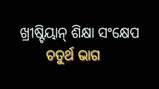 Who is Lord Jesus Christ/ପ୍ରଭୁ ଯୀଶୁଖ୍ରୀଷ୍ଟ କିଏ ? Odia Top 10 Question Answer Bible Quiz