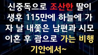 임신중독으로 조산한 딸이 생후 115만에 하늘에 가자 날 내쫓은 남편과 시모 이혼 후 괌으로 가는 비행기안에서~ /라디오드라마/사연라디오/신청사연/반전실화사연