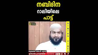 നബിദിന റാലിയിലെ പാട്ട് | Zubair Salafi Pattambi