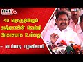 🔴Live : Edappadi Palanisamy Press meet | ADMK | Loksabha Election 2024 | DMK | MK Stalin | IBC