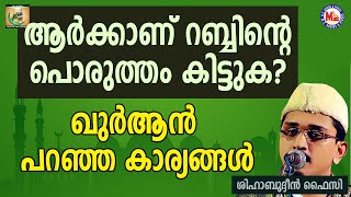 ആർക്കാണ് റബ്ബിന്റെ പൊരുത്തം കിട്ടുക? | Shihabudheen Faizy | Sneham 19