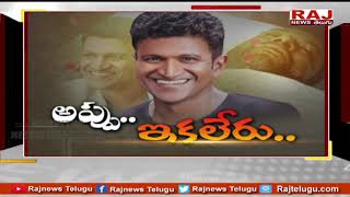 కన్నడ పవర్ స్టార్ పునీత్ రాజ్ కుమార్ ఇక లేరు | Kannada Power Star Puneeth Rajkumar Passed Away