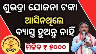 ଶୁଭଦ୍ରା ଟଙ୍କା ଆସିନଥିଲେ ଵ୍ୟାସ୍ତ ହୁଅନ୍ତୁ ନାହିଁ ଆସିବ ୫୦୦୦ ଟଙ୍କା | Subhadra Yojana 4th Money not Credit