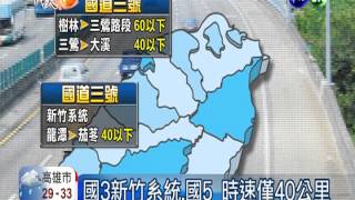 中秋連假首日 國道恐湧進240萬車