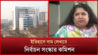 ইতিহাসে নাম লেখাবে নির্বাচন সংস্কার কমিশন | Mytv News