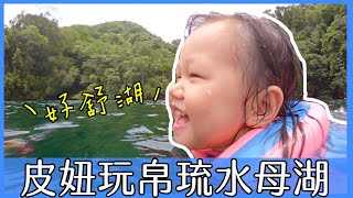 《帛琉》1歲10個月皮妞 游帛琉水母湖的感想是？ Palau ｜得體夫婦