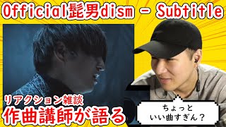 おかわり視聴【Official髭男dism - Subtitle】作曲講師がリアクション雑談してみた！『silent主題歌』