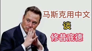 马斯克用流利的中文谈：修昔底德陷阱|一场颠覆你认知的深度对话