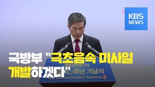 첨단 무기 개발 현장 공개…“미사일 전력 고도화” / KBS뉴스(News)