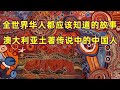 闲聊澳洲 | 一个全世界华人都应该知道的故事 | 澳洲土著传说中的中国人 | 世界徒步旅行第一人 | 100年前中国年轻，前无古人后无来者 | 一个所有华人需要记住的人 | 一个让世界尊敬的中国人