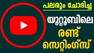 യൂറ്റൂബില്‍ നിങ്ങളറിയേണ്ട സെറ്റിംഗ്സുകള്‍  Youtube Settings | Youtube Tips  Accessibility  Auto Play