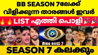 ബിഗ്ബോസ് സീസൺ 7ലേക്ക് ഇവരെ വിളിക്കുന്നു അമ്പോ സൂപ്പർ Contestants🔥Bigg Boss Malayalam Season 7 #bbms7