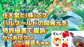 (ゲームニュース)『 任天堂と株ポケ パルワールドの開発元を特許侵害で提訴、ローソンのからあげクンぱくり疑惑も？』#palworld  #パルワールド #ゲームニュース #switch ポケモン