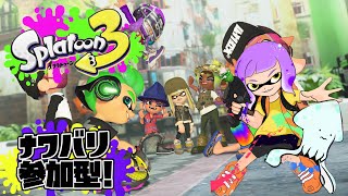 [スプラトゥーン３]ナワバリ参加型　ライブ配信  [Vtuber]