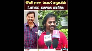 இனி தான் வெடிவேலுவின் உண்மை முகத்தை பார்பீங்க! -  - Redin Kingsley Open Talk About Vadivelu #shorts