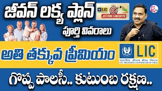 Jeevan Lakshya Policy - LIC Jeevan Lakshya Policy Plan in Telugu | Best LIC Policy | Prakash Rao