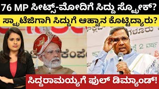 Siddaramaih: 76 MP ಸೀಟ್ಸ್-ಮೋದಿಗೆ ಸಿದ್ದು ಸ್ಟ್ರೋಕ್? ಸ್ಟ್ರಾಟಜಿಗಾಗಿ ಸಿದ್ದುಗೆ ಆಹ್ವಾನ ಕೊಟ್ಟಿದ್ಯಾರು?