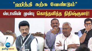 ஹிந்தி கற்க வேண்டும் - கொந்தளித்த நிதிஷ்குமார்! | India Alliance Meeting | MK Stalin | Nitish Kumar