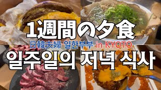 【日韓夫婦한일부부 】일주일 저녁1週間の夕食