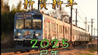 [秩鉄]２０２５〜新年あいさつ　秩父鉄道開運号