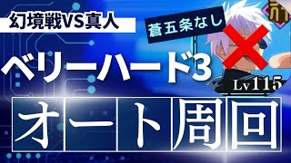 【ファンパレ】幻境戦VS真人ベリーハード3オート周回編成紹介！無課金勢必見｢蒼五条｣なし！恒常キャラのみ！【呪術廻戦ファントムパレード】