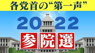 【各党首の第一声】「6.22公示日に9人の党首が訴えたこと」参院選2022（2022年6月22日）