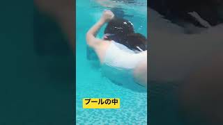 プールの中だよ