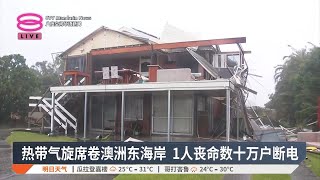 热带气旋席卷澳洲东海岸 1人丧命数十万户断电【2025.03.09 八度空间华语新闻】