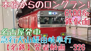 【名鉄】本宿からのロングラン！6500系鉄仮面 急行犬山経由岐阜行 名古屋発車