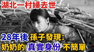 1984年湖北一村婦去世，28年後孫子發現：奶奶的真實身份不簡單【奇聞挖掘姬】#人間易拉罐#seeker牛探長#叉雞#宇宙大熱門#新聞#奇聞#案件解讀#真相#故事