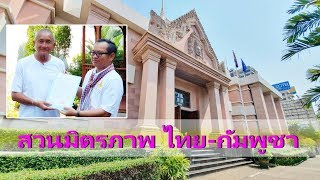 สวนนงนุชพัทยา เนรมิตสวนมิตรภาพสถานทูต สานสัมพันธ์ 70 ปี ไทย-กัมพูชา