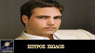 Σπύρος Σιώλος - Καταστροφή Διστόμου / Spiros Siolos - Katastrofi Distomou (HD, Lyric Video)