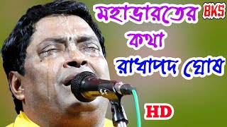 তত্ত্ব কথা ও মহাভারতের কথা | রাধাপদ ঘোষ | Radha Pada Ghosh | Mahabharater Katha |Tattwa Katha Kirtan